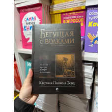 Бегущая с волками женский архетип в мифах и сказаниях - Эстес (твердый переплёт)