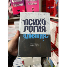 Психология влияния - Роберт Чалдини (твердый переплет)