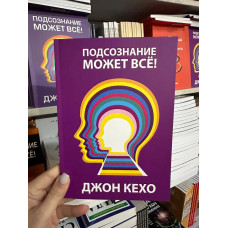 Подсознание может все - Кехо ( мягкая фиолетовая)