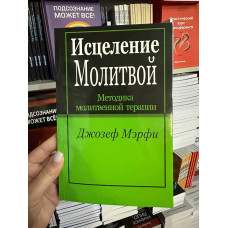 Исцеление молитвой - Мэрфи Джозеф (мягкий переплет)