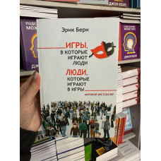 Люди которые играют в игры - Эрик Берн (мягкий переплет серая бумага)