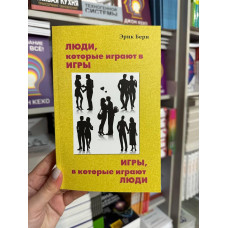 Люди которые играют в игры - Эрик Берн (мягкий переплет белая бумага)
