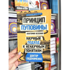 Принцип пуповины: анатомия везения - Евдокименко Павел (мягкий переплёт)
