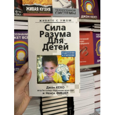 Сила разума для детей - Джон Кехо (мягкий переплёт)