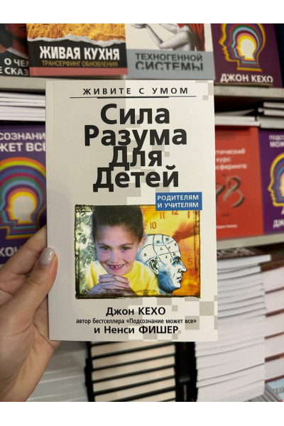 Сила разума для детей - Джон Кехо (мягкий переплёт)