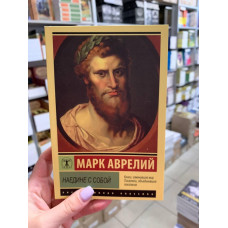 Наедине с собой Размышления - Марк Аврелий (мягкий переплет ЭК)