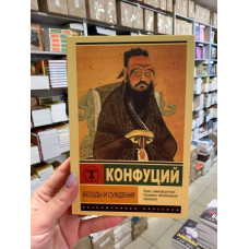 Беседы и суждения - Конфуций (ЭК)