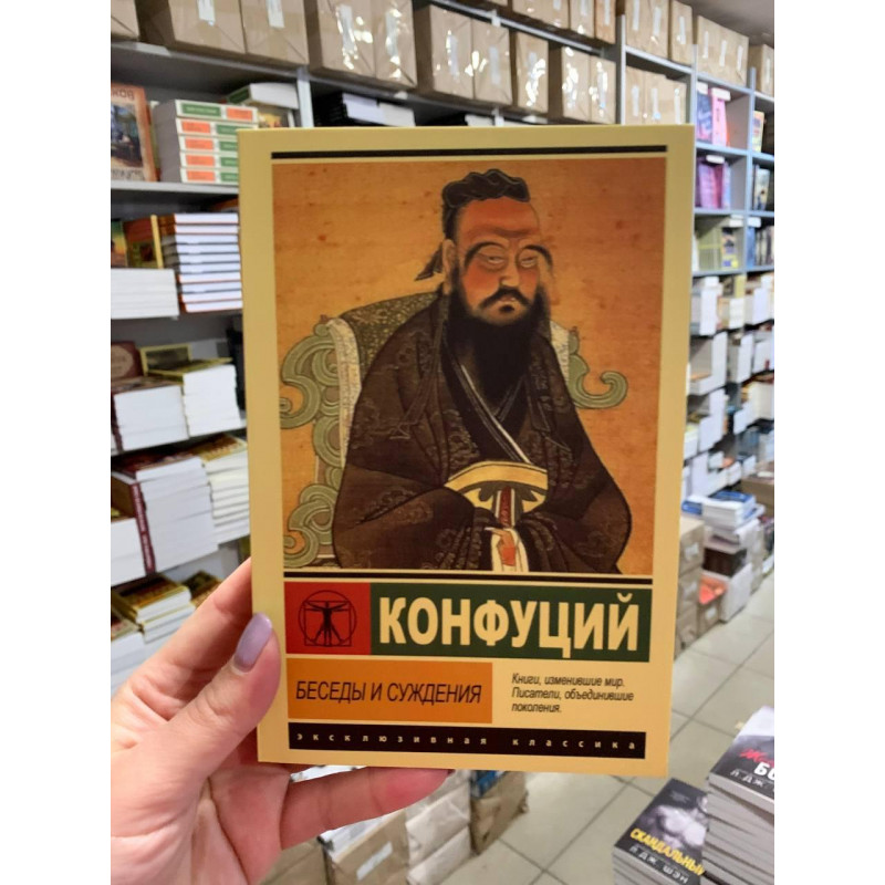 Беседы и суждения - Конфуций (ЭК)