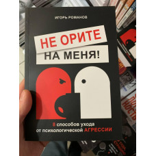 Не орите на меня - Игорь Романов (мягкий переплет)