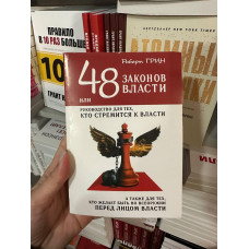 48 законов власти - Грин (222с газетная бумага)