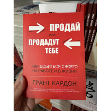 Продай или продадут тебе - Грант Кардон (мягкий перпелет)
