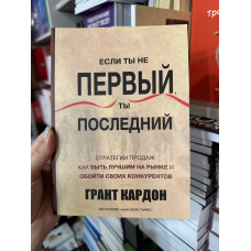 Если ты не первый ты последний - Грант Кардон (мягкий переплет)