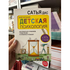 Нескучная детская психология - Сатья Дас (мягкий переплет)