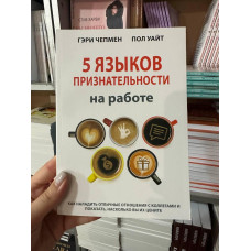 5 языков признательности на работе - Чепмен Гэри (мягкий переплет)