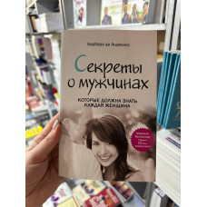 Секреты о мужчинах - Барбара де Анджелис (мягкий переплёт)