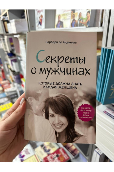 Секреты о мужчинах - Барбара де Анджелис (мягкий переплёт)