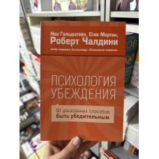 Психология убеждения - Роберт Чалдини (мягкий переплёт)