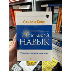 Восьмой навык. От эффективности к величию - Стивен Кови (мягкий переплет)