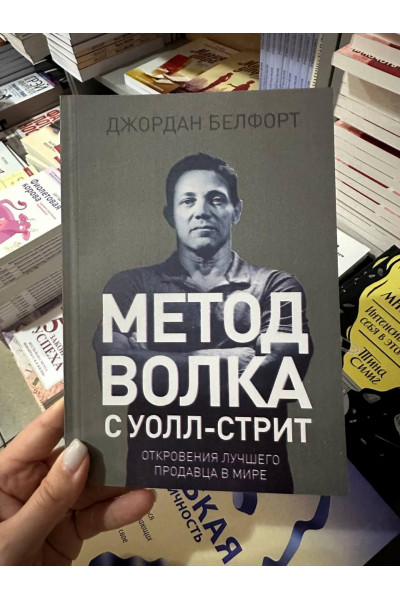 Метод Волка с Уолл-Стрит - Джордан Белфорт (корич мягкий переплёт)