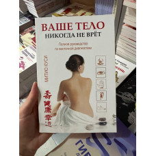 Ваше тело никогда не врет - Митио Куси (мягкий переплет)
