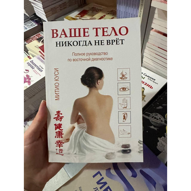 Ваше тело никогда не врет - Митио Куси (мягкий переплет)
