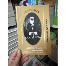 Многії літа Благії літа - Мирослав Дочинець (м'яка обкладинка укр мова)