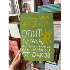 Опыт дурака или ключ к прозрению - Норбеков (мягкий переплёт)
