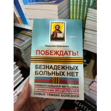 Побеждать Безнадежных больных нет - Шевченко (мягкий переплет)
