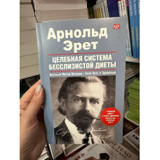 Целебная система бесслизистой диеты - Арнольд Эрет (мягкий переплет)