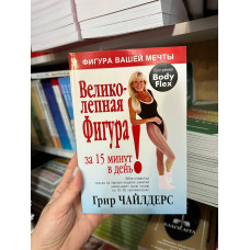 Великолепная фигура за 15 минут в день - Грир Чайлдерс (мягкий переплет)