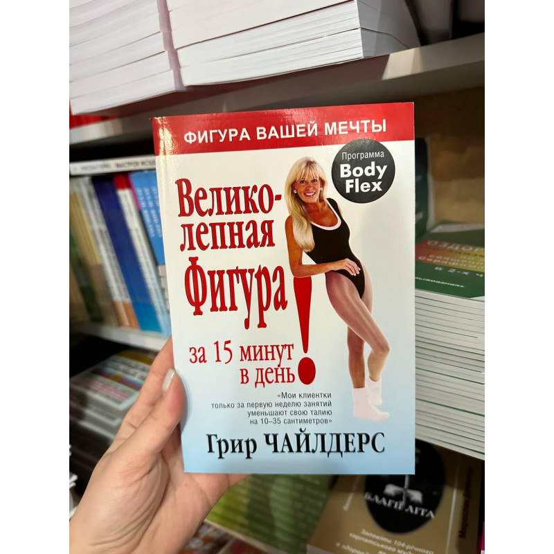 Великолепная фигура за 15 минут в день - Грир Чайлдерс (мягкий переплет)