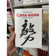 Сила воли - Келли Макгонигал (мягкий переплёт)