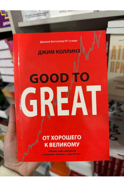 От хорошего к великому - Джим Коллинз (мягкий переплёт)