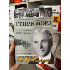 Моя жизнь. Мои достижения - Генри Форд (мягкий переплёт)