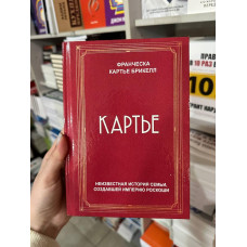 Картье - Франческа Картье Брикелл (твердый переплет)
