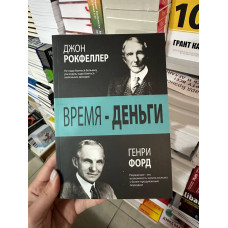 Время - деньги - Джон Рокфеллер, Генри Форд (мягкий переплет)