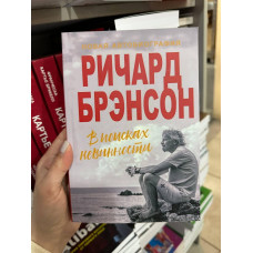 В поисках невинности - Ричард Брэнсон (мягкий переплет)