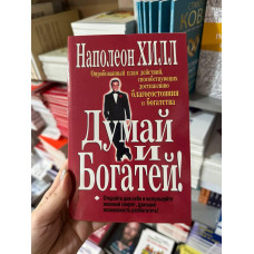 Думай и богатей - Наполеон Хилл (мягкий переплёт)