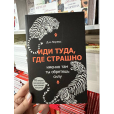 Иди туда где страшно - Джим Лоулесс (мягкий переплёт)