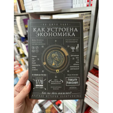 Как устроена экономика - Чанг Ха-Джун (мягкий переплёт 376стр)