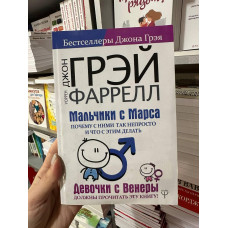Мальчики с Марса. Почему с ними так непросто - Джон Грэй (мягкий переплет)
