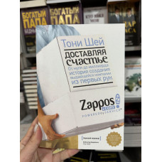 Доставляя счастье - Тони Шей (мягкий переплет)
