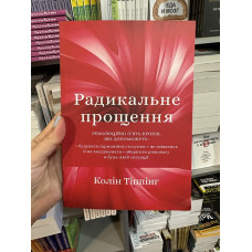 Радикальне прощення - К. Тіппінг (м'яка палітурка укр мова)