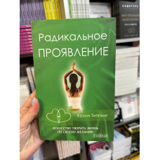 Радикальное проявление - Колин Типпинг (мягкий переплет)