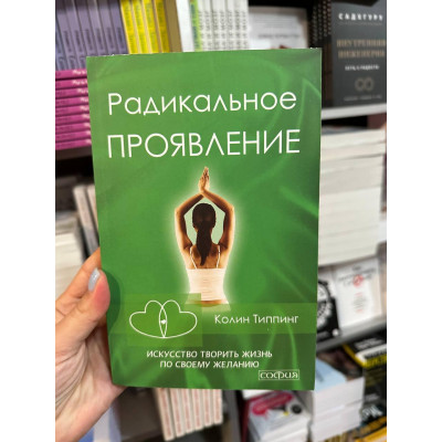 Радикальное проявление - Колин Типпинг (мягкий переплет)