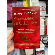Радикальное прощение - Типпинг (серая бумага)