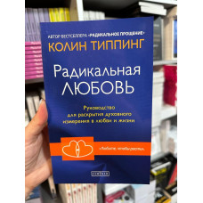 Радикальная любовь - Колин Типпинг (мягкий переплёт)
