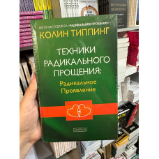 Техники радикального прощения Радикальное Проявление - Типпинг Колин (твердый переплет)