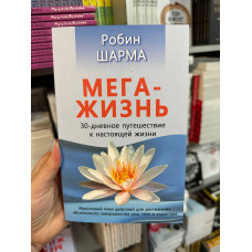 МегаЖизнь 30-дневное путешествие - Шарма (мягкий переплет)