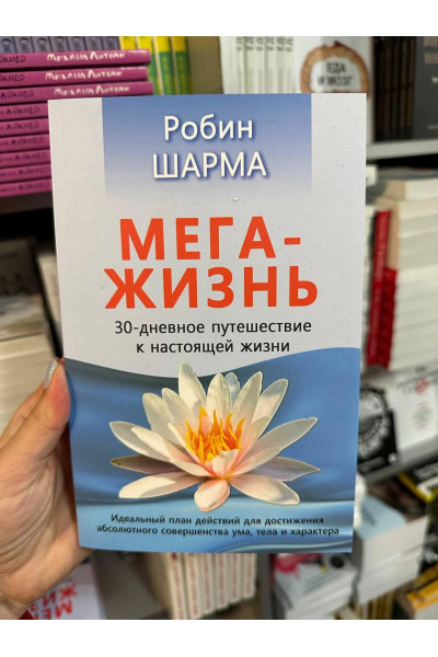 МегаЖизнь 30-дневное путешествие - Шарма (мягкий переплет)